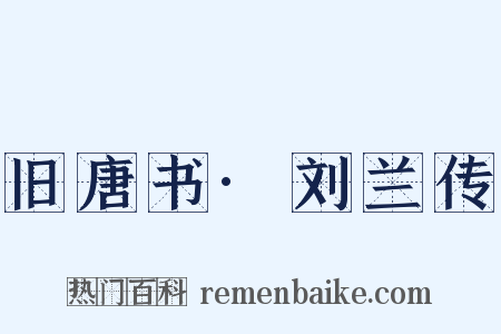 旧唐书·刘兰传是什么意思的图片